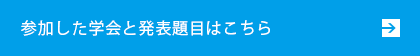 参加した学会と発表題目はこちら